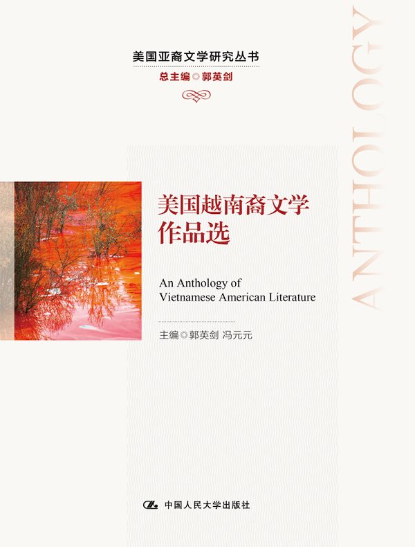 美国越南裔文学作品选（美国亚裔文学研究丛书）