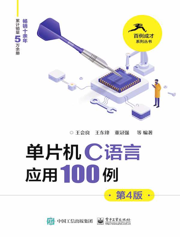 单片机C语言应用100例（第4版）