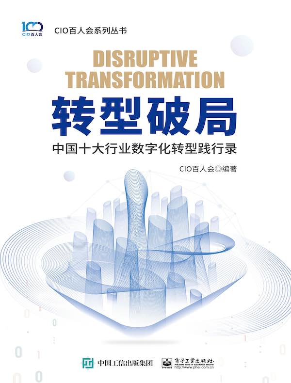 转型破局：中国十大行业数字化转型践行录