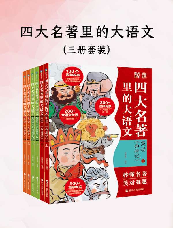 四大名著里的大语文（共三册）