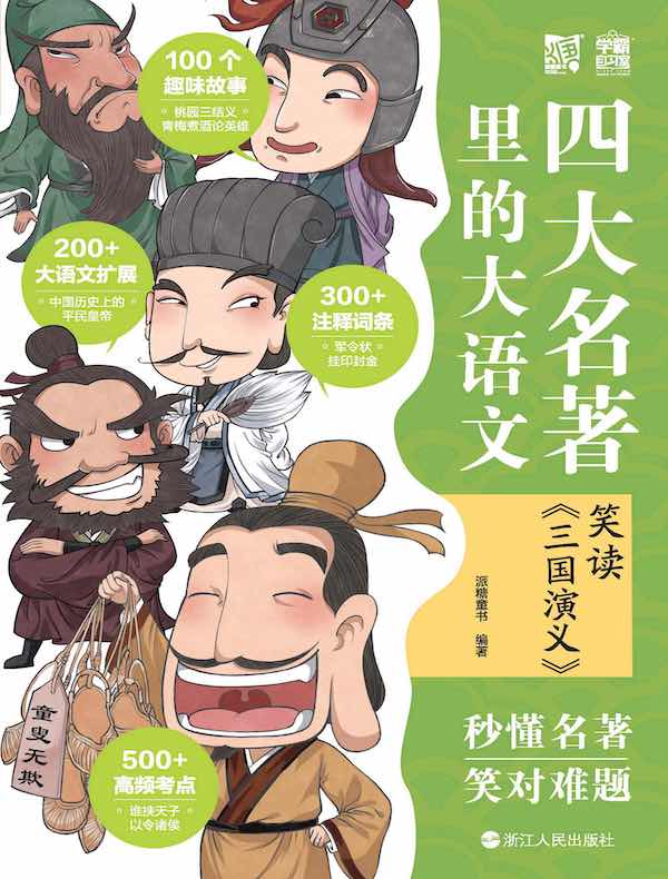 四大名著里的大语文：笑读《三国演义》