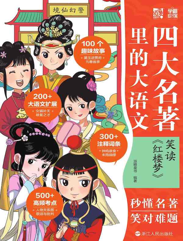 四大名著里的大语文：笑读《红楼梦》