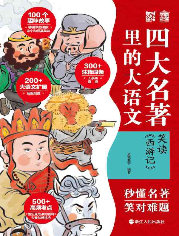 四大名著里的大语文：笑读《西游记》