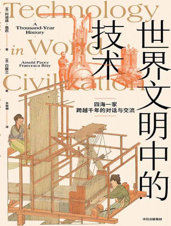 世界文明中的技术