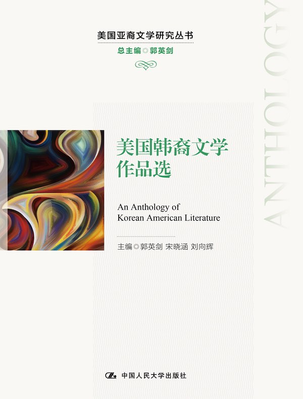 美国韩裔文学作品选（美国亚裔文学研究丛书）