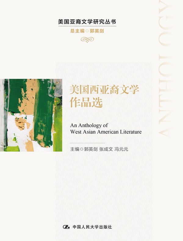 美国西亚裔文学作品选（美国亚裔文学研究丛书）