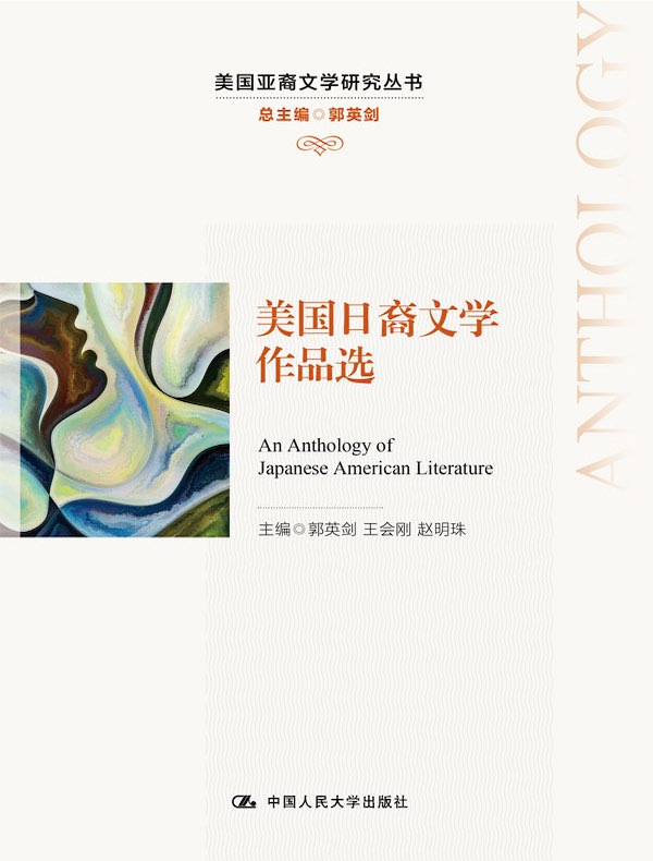 美国日裔文学作品选（美国亚裔文学研究丛书）