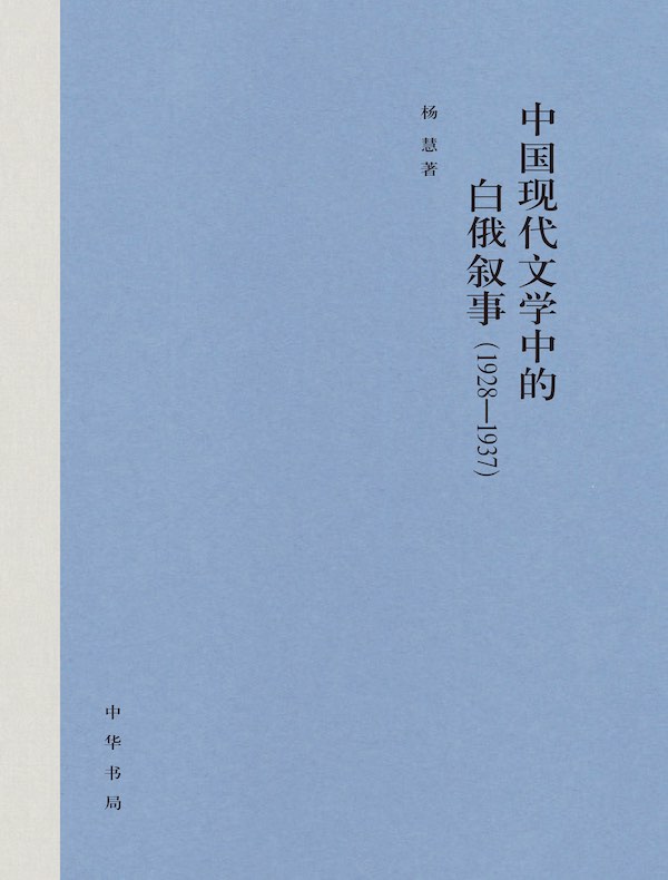 中国现代文学中的白俄叙事(1928-1937)