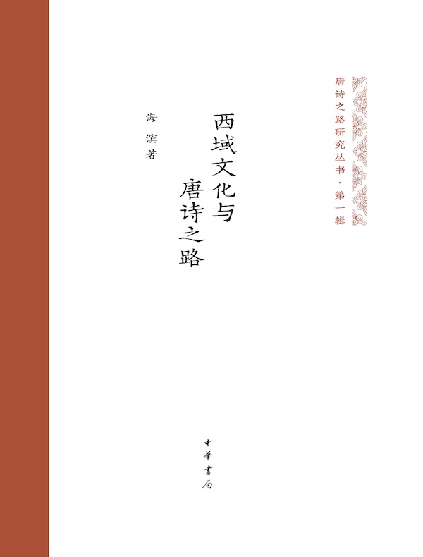 西域文化与唐诗之路