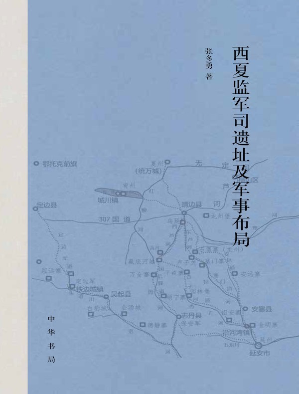 西夏监军司遗址及军事布局