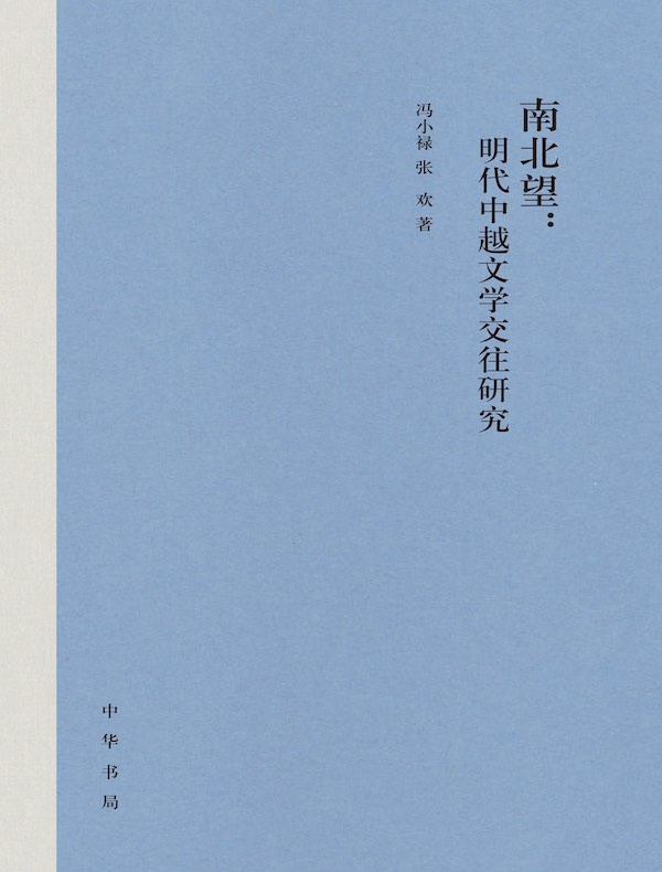 南北望：明代中越文学交往研究