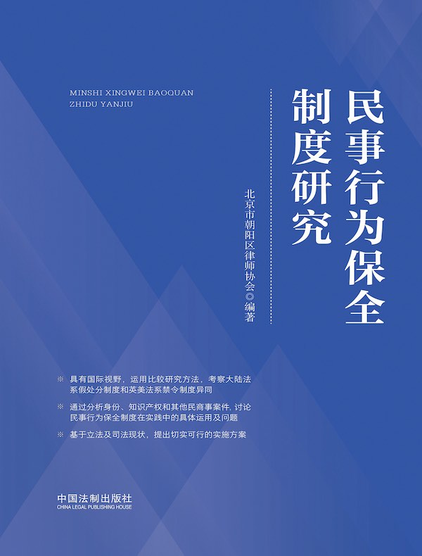 民事行为保全制度研究