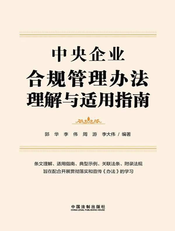 中央企业合规管理办法理解与适用指南