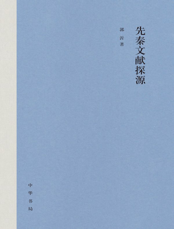 先秦文献探源