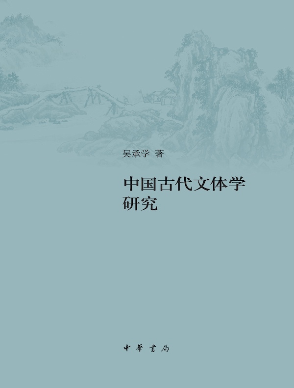 中国古代文体学研究（增订本）