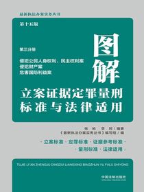 图解立案证据定罪量刑标准与法律适用：侵犯公民人身权利、民主权利案·侵犯财产案·危害国防利益案（第十