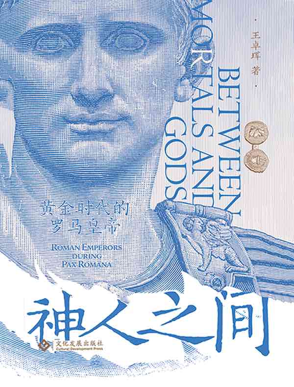 神人之间:黄金时代的罗马皇帝