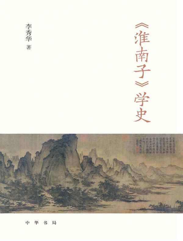 《淮南子》学史（全二册）