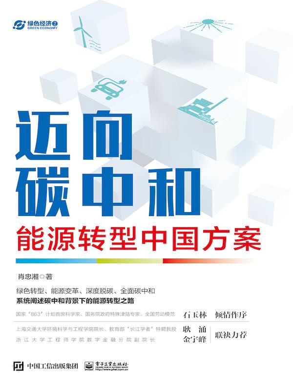 迈向碳中和：能源转型中国方案