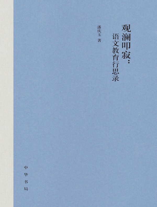观澜叩寂：语文教育行思录