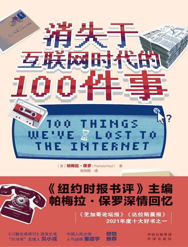 消失于互联网时代的100件事