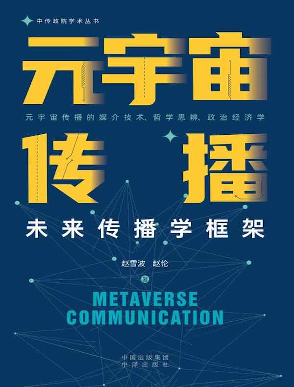 元宇宙传播：未来传播学框架