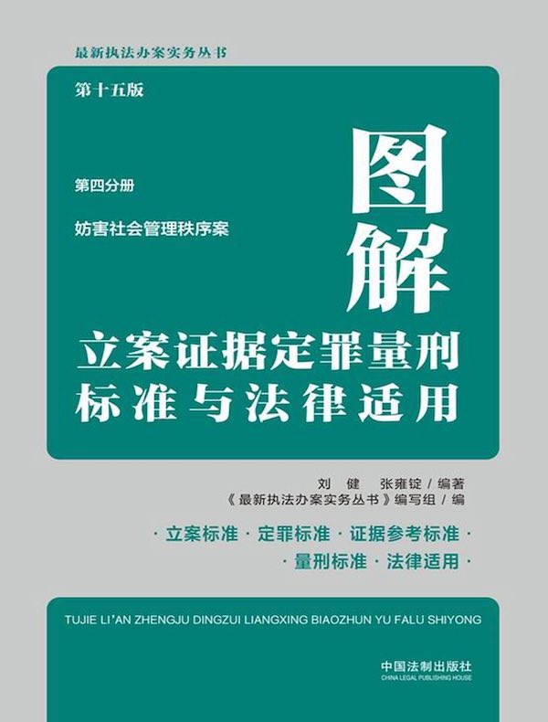 图解立案证据定罪量刑标准与法律适用：妨害社会管理秩序案（第十五版 第四分册）