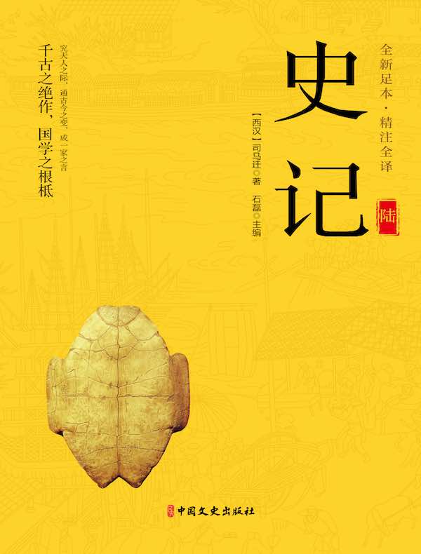 史记（第六册）