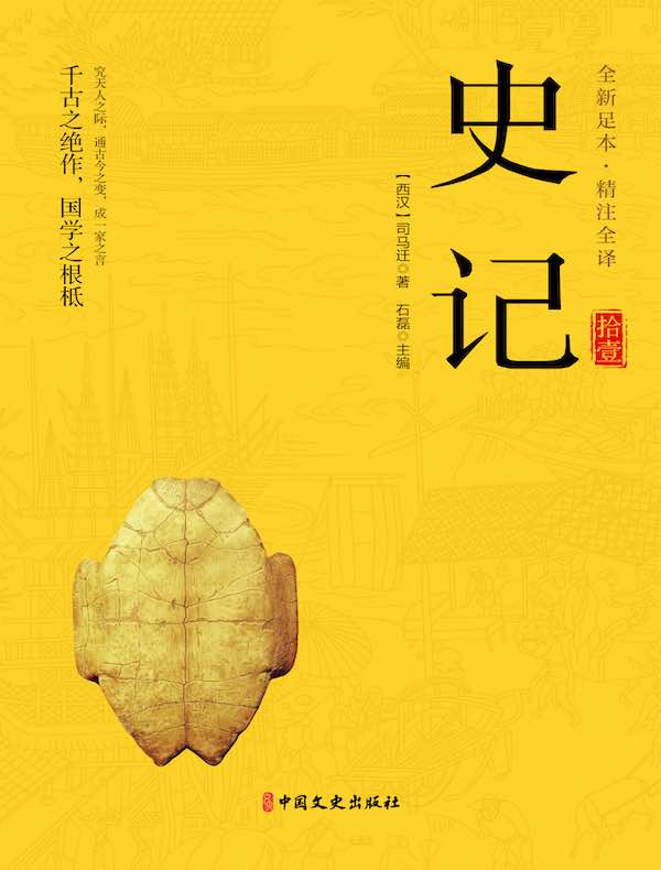 史记（第十一册）