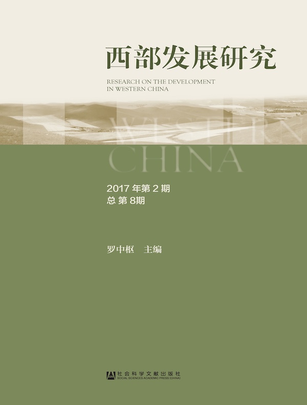 西部发展研究（2017年第2期 总第8期）