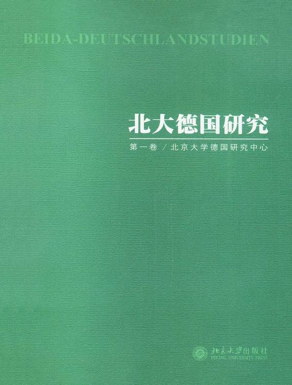 北大德国研究(第一卷)