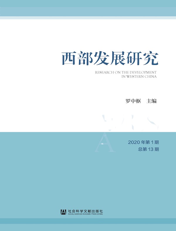 西部发展研究（2020年第1期 总第13期）
