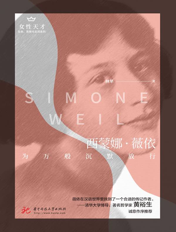 西蒙娜·薇依:为万般沉默放行