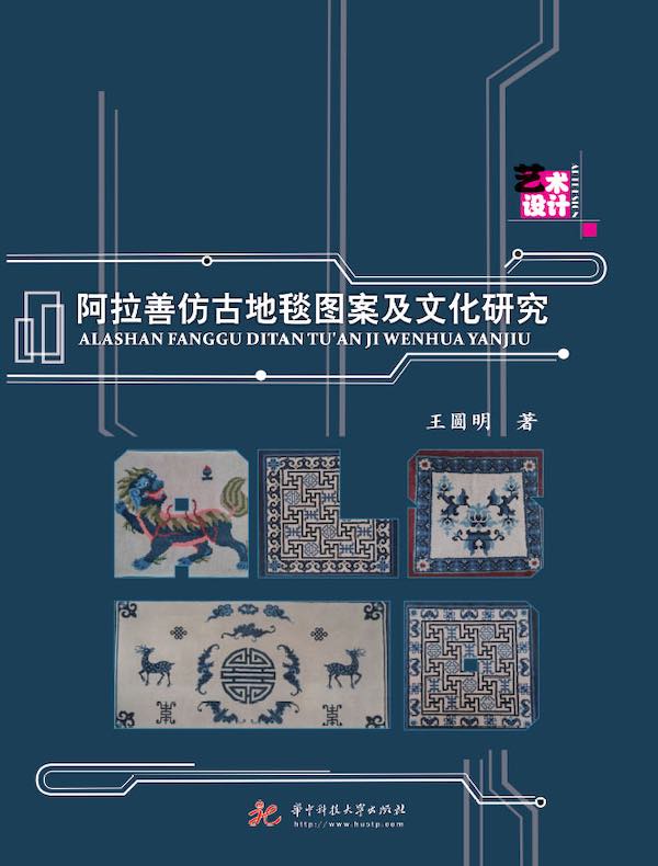 阿拉善仿古地毯图案及文化研究