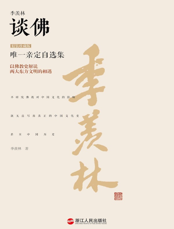 季羡林谈佛(精装珍藏版)