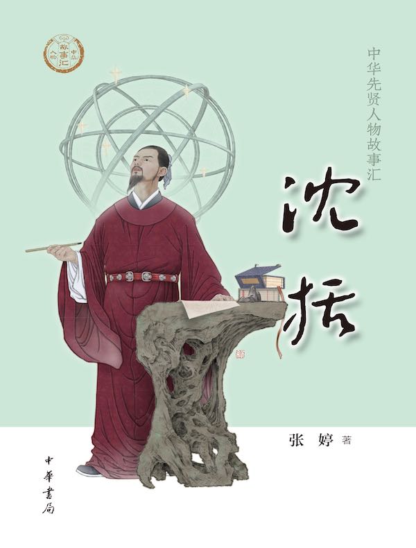 沈括(中华先贤人物故事汇)