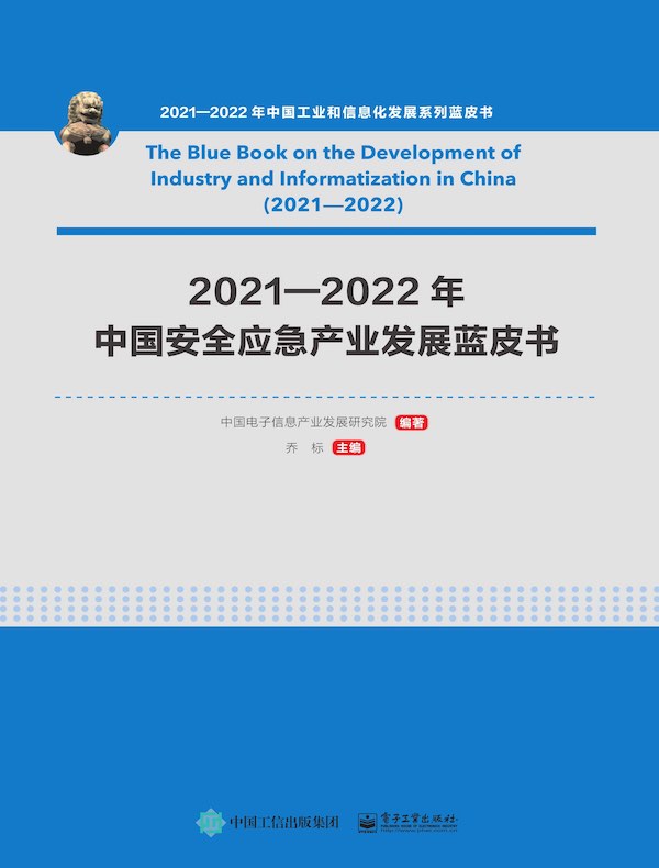 2021—2022年中国安全应急产业发展蓝皮书