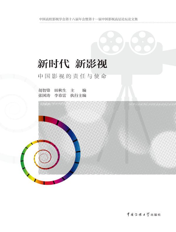 新时代 新影视:中国影视的责任与使命