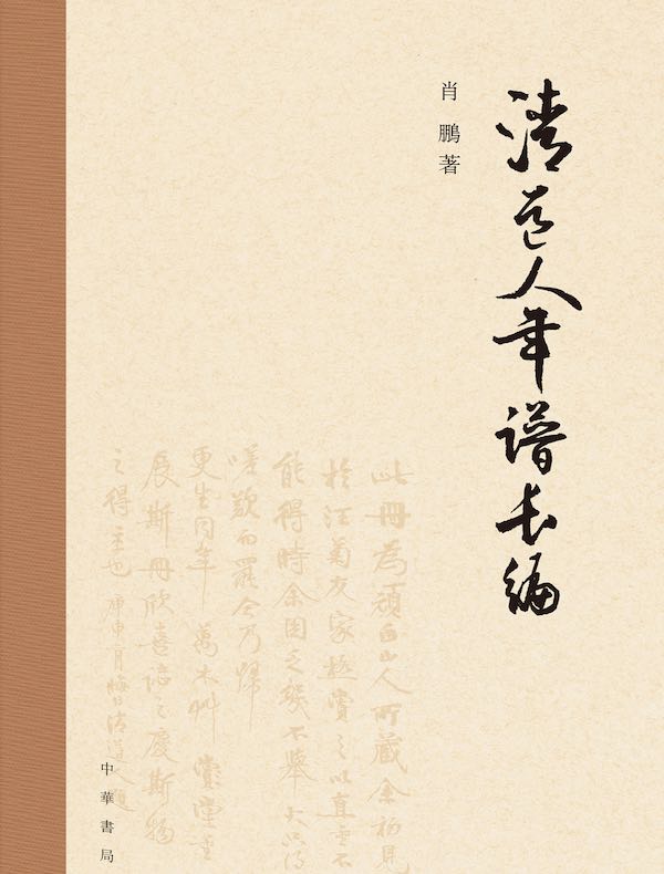 清道人年谱长编