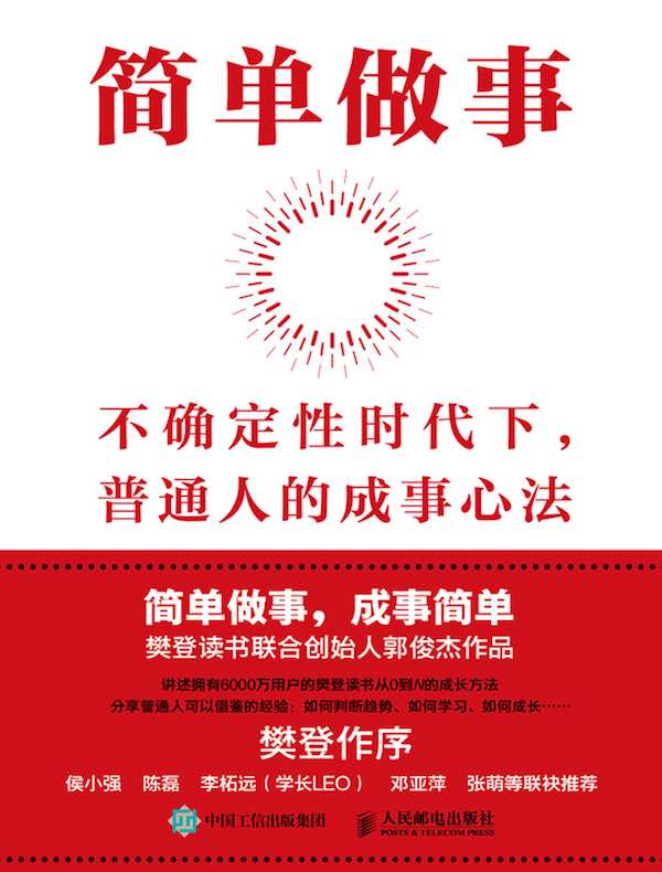 简单做事