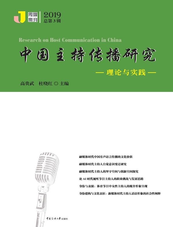 中国主持传播研究:理论与实践
