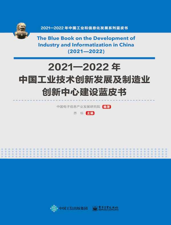 2021—2022年中国工业技术创新发展及制造业创新中心建设蓝皮书