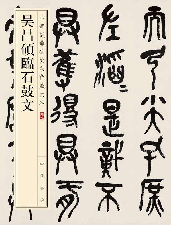 吴昌硕临石鼓文(中华经典碑帖彩色放大本)