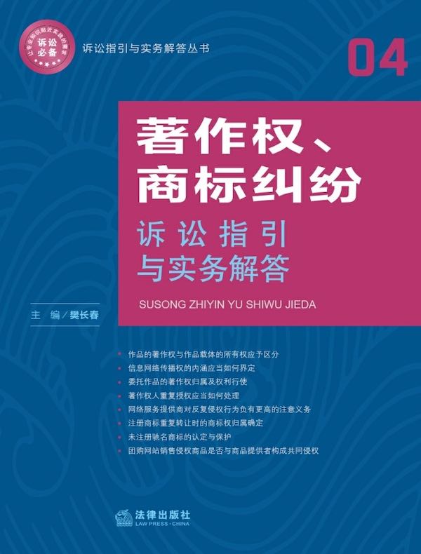 著作权、商标纠纷诉讼指引与实务解答