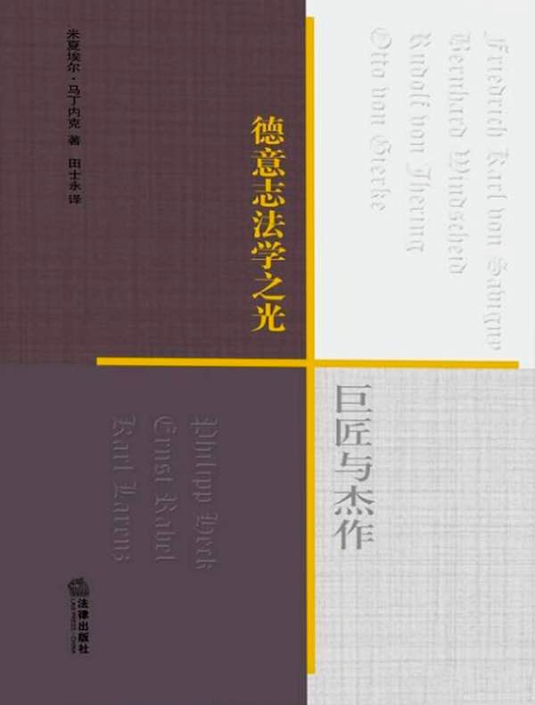 德意志法学之光:巨匠与杰作