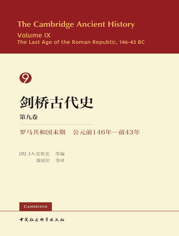 剑桥古代史（第九卷）：罗马共和国末期 公元前146年—前43年
