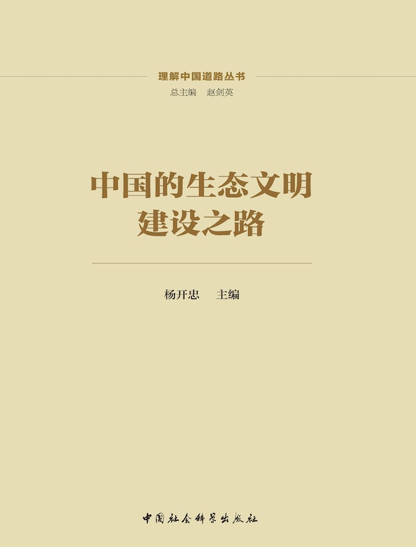 中国的生态文明建设之路