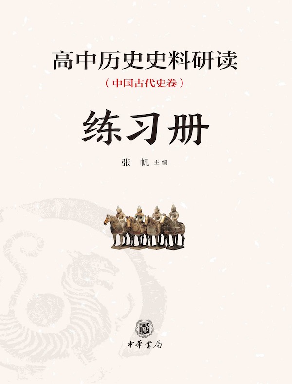 高中历史史料研读：中国古代史卷（全二册）