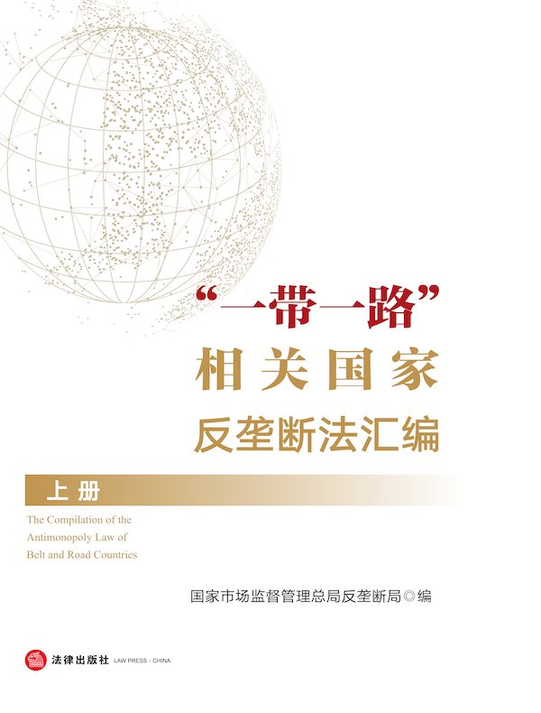 “一带一路”相关国家反垄断法汇编（上册）