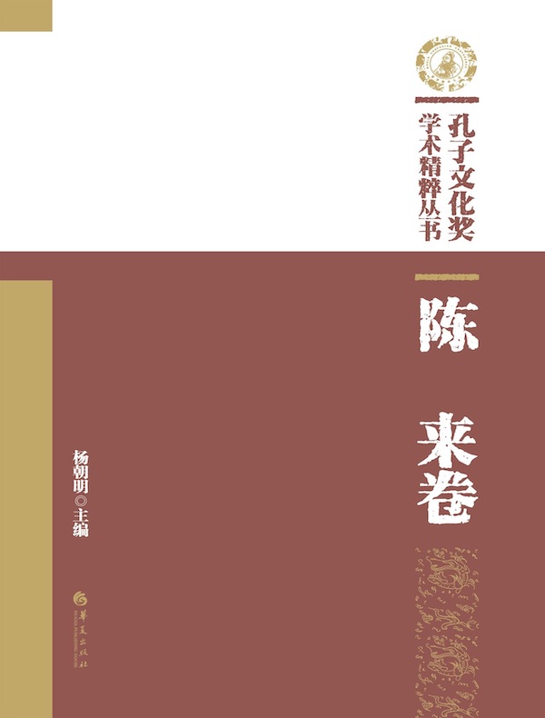孔子文化奖学术精粹丛书：陈来卷
